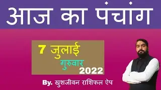 Aaj ka Panchang, 7 July 2022 || आज का पंचांग, 7 जुलाई 2022 ||@खुशजीवन राशिफल ऐप
