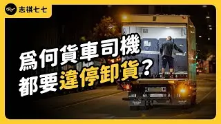 貨車違停卸貨被檢舉，交通部卻說有時候可以勸導就好？台灣交通還有救嗎？《台灣交通怎麼了？》EP 016｜志祺七七