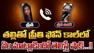 అమ్మా .. భయమేస్తుంది |  Preethi Last Call Record with Her Mother | Kakatiya Medical College Student