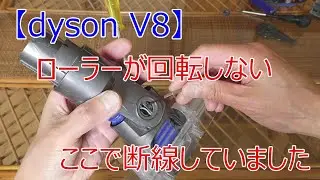 【dyson V8】モーターヘッド回転せず
