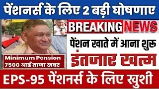 Big news for pensioners | EPFO, EPS Pension Update Today | eps 95 latest news today | EPS 95 Pension