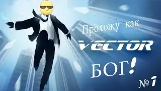 Vector: Первое впечатление от Steam версии #1