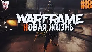 WARFRAME: Новая Жизнь #18 | Make Farming Great Again! (Сделайте фарм снова великим)