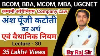अंश पूँजी कटौती का अर्थ एवं वैधानिक नियम | Meaning of Reduction of Capital | BCOM, BBA, MCOM,MBA