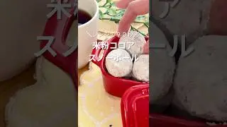 はかりなし！レンチン９０秒！米粉ココアスノーボール#米粉レシピ #バレンタイン #簡単レシピ