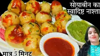 मात्र 5 मिनट में तैयार 😍 ऐसा नाश्ता जो सबको पसंद आए | Soyabean Nashta  | Cook With Kiran