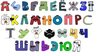 Belarusian alphabet lore song new version 
