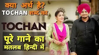 Tochan - Sidhu Moosewala (Lyrics Meaning In Hindi) | Byg Byrd | Latest Punjabi Songs 2022 |