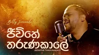Billy Fernando - ජීවිතේ තරුණ කාලේ | Original Song - H R Jothipala | Jeewithe Tharuna Kaale |