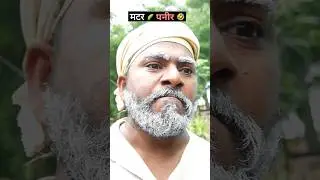 मटर पनीर 🤣#viralvideo #shortvideo #avadhicomedy #awadhicomedy #avadhi #awadhicomedy #dehaticomedy