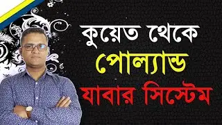 কুয়েত থেকে পোল্যান্ড যাবার সিস্টেম ||System from Kuwait to Poland