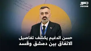 جسور نيوز | حسن الدغيم: اللامركزية مدمرة لسوريا، ولن نناقشها ضمن هذا الإطار العدواني.