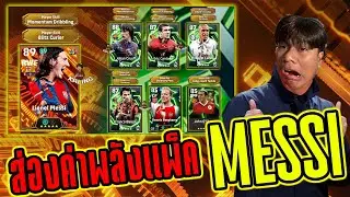 ส่องค่าพลังแพ็ค Messi  BigTime  OVR เดือดๆทั้งนั้น ?|eFootball 2026
