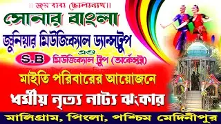 মাইতি পরিবারের আয়োজনে ধর্মীয় নৃত্য নাট্য ঝংকার, মালিগ্রাম || MR STUDIO 2023