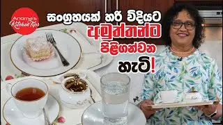 සංග්‍රහයක් හරි විදියට පිළිවෙලට පිළිගන්වන්නෙ මෙහෙමයි Anoma's Kitchen Tips - How to serve your guests