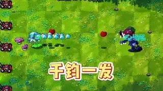 #pvz 當時那顆子彈離我只有0.000001公尺 #植物大戰殭屍融合版 【小小僵啊】