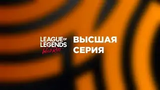 ВЫСШАЯ СЕРИЯ WILD RIFT! 3 сезон турниров LoL:WR от A-PLAY и Московского Киберспорта
