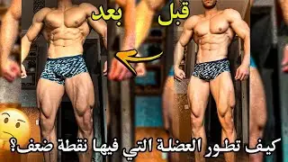 كيفاش تطور أي عضلة عندك فيها نقطة ضعف / هكذا تتعامل مع كلام المحبطين / أول مشاركة فحياتي قصة للعبرة