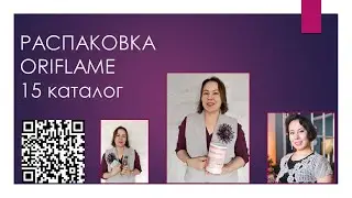 РАСПАКОВКА ЗАКАЗА ОРИФЛЭЙМ. каталог 15