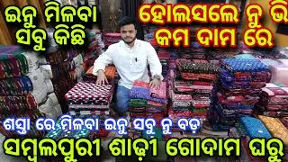 ଶସ୍ତାରେ ଘିନୁନ ସମ୍ବଲପୁର ର ସବୁନୁ ବଡ଼ ସମ୍ବଲପୁରୀ ଶାଢ଼ୀ ଗୋଦାମ ଘରୁ 🔥A Big SambalpuriSaree Wholsaller House🔥
