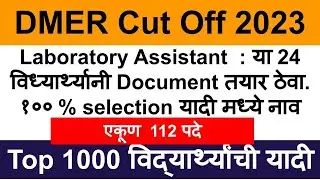 dmer cut off list 2023 \ dmer lab assistant cut off \ dmer lab assistant cut off 2023