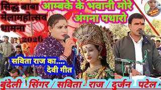 💯अम्ब के भवानी मोरे अंगना पधारो #सिद्ध_बाबा_मेला_महोत्सव_धामना 2026 🫠बुंदेली #सिंगर_सविता_राज_दुर्जन
