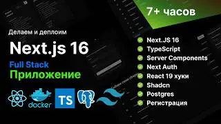 Фуллстак Приложение на Next.JS 16, TypeScript, Server Actions, Postgres | 7+ часов