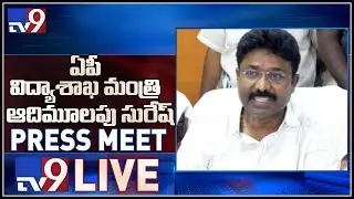 AP Education Minister Adimulapu Suresh Press Meet LIVE || Vijayawada - TV9
