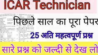 ICAR Technician Previous Year Questions PAPER ll ICAR Technician Practice Set ll ICAR Previous Year