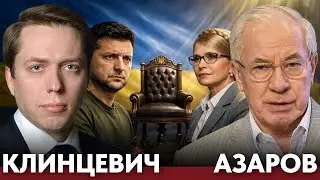 Кто сменит Зеленского: элиты, торги и риск раскола - Клинцевич и Азаров