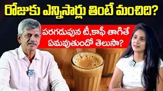 Is it better to Drink tea on an Empty Stomach | Herba Valley Ayurveda | Anjaneya Raju