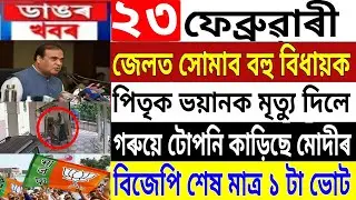 Assamese News Today | 23 February | News Live Assam | Employees Salary Hike | Assam News | Himanta