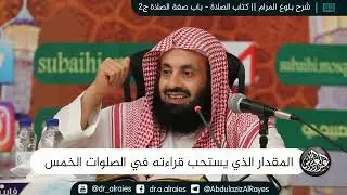 المقدار الذي يستحب قراءته في الصلوات الخمس || د. عبدالعزيز بن ريس الريس