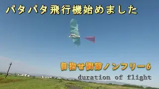 パタパタ飛行機始めました06　duration of flight 滞空時間