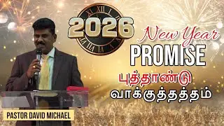 2026 New Year Promise புத்தாண்டு வாக்குத்தத்தம் | Pas David Michael Luke 16:10-12 லூக்கா 16:10-12