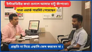 রোমানিয়ার ইন্টারভিউর কথা শুনলে আমার হাটু কাঁপতো। How to Face Romanian embassy demo Interview .