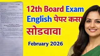 🔥12th board February 2026 | English पेपर कसा सोडवायचा? | संपूर्ण Explanation मराठीत 
