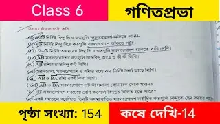 ষষ্ঠ শ্রেণির গণিত কষে দেখি 14 ।।Class 6 maths 154 page। Wb class 6 maths koshe dekhi 14