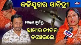 ଧାର କରଜ ଶୁଝି ନ ପାରିବାରୁ ସ୍ୱାମୀ ନେଇଥଲେ ବଡ଼ ନିଷ୍ପତି ! ଏମିତି ସ୍ତ୍ରୀ କୋଟିଏ ରେ ଗୋଟିଏ Wife helps husband 