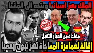 الملك يهز اسبانيا ويتجه الى المانيا وإقالة لعمامرة المفاجأة تهز تبون رسميا