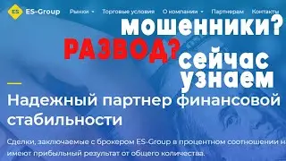 ES-Group (ESGroup) - разводят доверчивых инвесторов