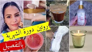 #النظافة_الشخصية اثناء #الدورة_الشهرية بتفصيل 🥰 وداعا للاكتئاب والملل❣ma routine pendant les règles