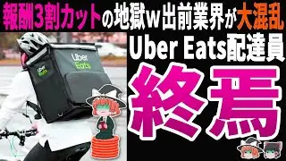 【悲惨】Uber Eats配達員の報酬が激減！月収100万→今は絶望…の末路
