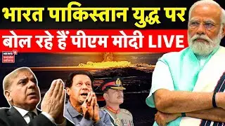 PM Modi on Pakistan Drone Attack India LIVE | युद्ध पर पीएम मोदी लाइव | Pakistan Ceasefire Violation