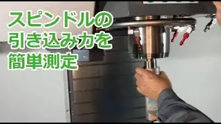 スピンドル引き込み力を簡単に測定！セーフコントロール4.0 操作方法