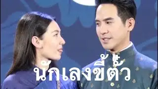นักเลงขี้ตั๋ว🤥🤥🤥⛩ศลคศ🗼Sala khonesao❤️ปบ🌸 PB #บุพเพ๒ #เชิญออเจ้าเข้าโรงหนัง #LoveDestinyTheMovie