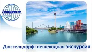 ОДИН ДЕНЬ в ДЮССЕЛЬДОРФЕ налегке