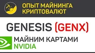 Genesis (GENX) майним картами Nvidia (algo Equihash 192,7)  | Выпуск 24 | Опыт майнинга криптовалют
