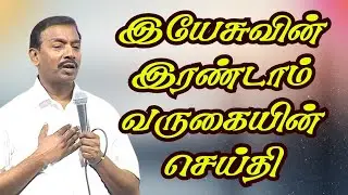இயேசுவின் இரண்டாம் வருகையின் செய்தி | Morning Prayer | Tamil Christian Meassge | @ChristianGospels