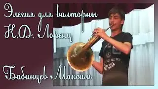 Лоренц - Элегия. Максим Бабинцев (валторна).